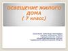 Освещение жилого дома (7 класс)