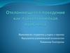 Отклоняющееся поведение как психологическая проблема