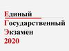 Единый Государственный Экзамен 2020. Структура экзамена