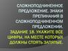 Сложноподчиненное предложение. Знаки препинания в сложноподчиненном предложении. Задание 18