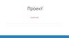 Шаблон презентации проекта