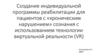 Технология виртуальной реальности для создания программы реабилитации пациентов с хроническим нарушением сознания