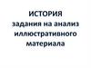 Задания на анализ иллюстративного материала по истории России
