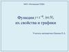 Функции их свойства и графики