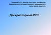 Дескрипторные ИПЯ