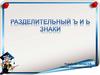 Разделительный ъ и ь знаки