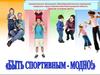 Быть спортивным - модно!