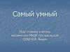 Самый умный. Математика