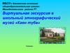Виртуальная экскурсия в школьный этнографический музей «Каен түбә»
