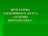 Программа элективного курса «Основы фитодизайна»