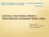 Скорость, расстояние, время и таинственные отношения между ними