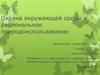 Охрана окружающей среды и рациональное природоиспользование