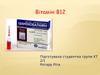 Вітамін В12