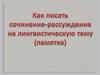 Как писать сочинение-рассуждение на лингвистическую тему
