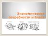 Экономические потребности и блага