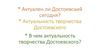Актуален ли Достоевский сегодня.  Актуальность творчества Достоевского