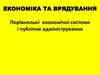 Організація і функціонування економічних систем суспільства, як чинники розвитку публічного управління господарськими процесами