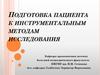 Подготовка пациента к инструментальным методам исследования