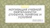 Мотивация учебной деятельности студента: понятие и условия