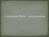 Создание Web-документа