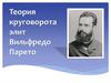 Теория круговорота элит Вильфредо Парето
