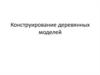 Литейное производство. Конструирование деревянных моделей. (Лекция 2)