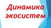 Динамика экосистем