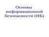 Основы информационной безопасности (ИБ)