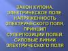 Электрическое поле. Напряженность