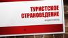 Туристское страноведение