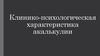 Клинико-психологическая характеристика акалькулии