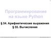Программирование на языке Python. Арифметические выражения
