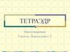 Тетраэдр. Многогранники