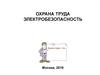 Инструктаж по охране труда. Электробезопасность