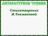 Стихотворение И. Токмаковой "К нам весна шагает"