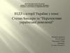 ІНДЗ з історії України з теми: Степан Бандера та “Перспективи української революції”