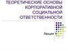 Теоретические основы корпоративной социальной ответственности. Лекция1