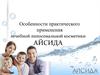 Особенности практического применения лечебной липосомальной косметики Айсида