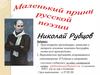 Николай Рубцов. Биография
