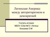 Латинская Америка: между авторитаризмом и демократией