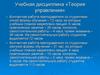 Понятия управления и теории управления. История управленческой мысли. Научные школы управления