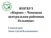 Кирово – Чепецкая центральная районная больница