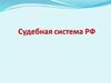 Судебная система РФ. Статус судей