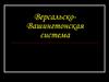 Версальско-Вашингтонская система