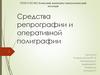 Средства репрографии и оперативной полиграфии