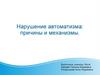 Нарушение автоматизма: причины и механизмы