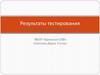 Результаты тестирования «Профессиональны интересы и склонности. Третья ступень». МБОУ «Брянская СОШ»