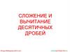 Сложение и вычитание десятичных дробей