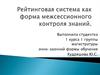 Рейтинговая система как форма межсессионного контроля знаний