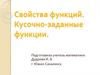 Свойства функций. Кусочно-заданные функции
